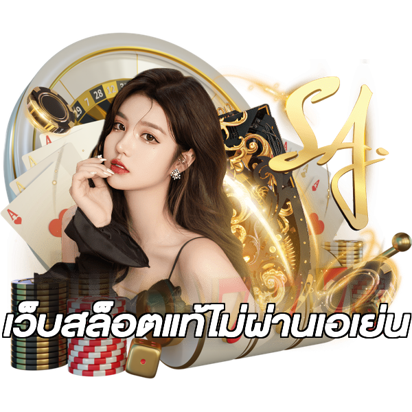 เว็บสล็อตแท้ไม่ผ่านเอเย่น