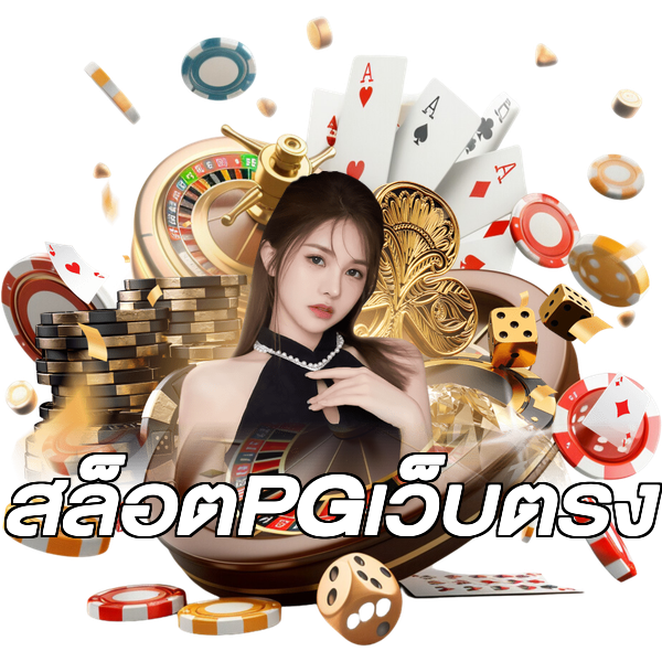 สล็อตPGเว็บตรง