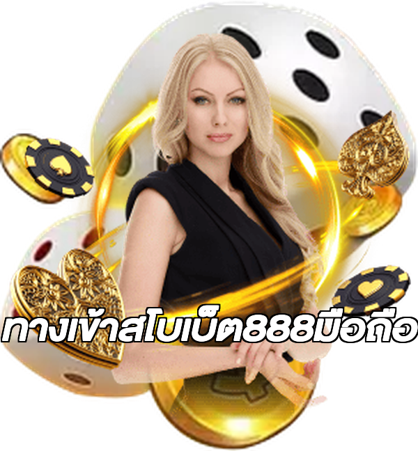 ทางเข้าสโบเบ็ต888มือถือ