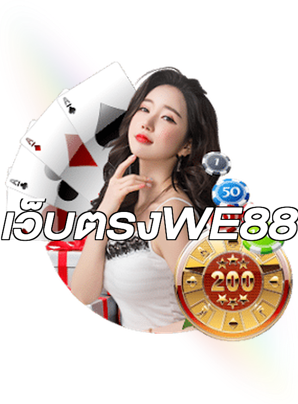 เว็บตรงWE88