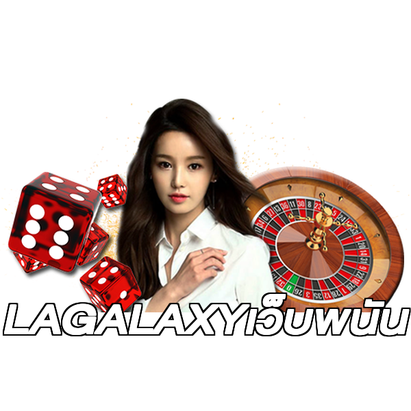 LAGALAXYเว็บพนัน