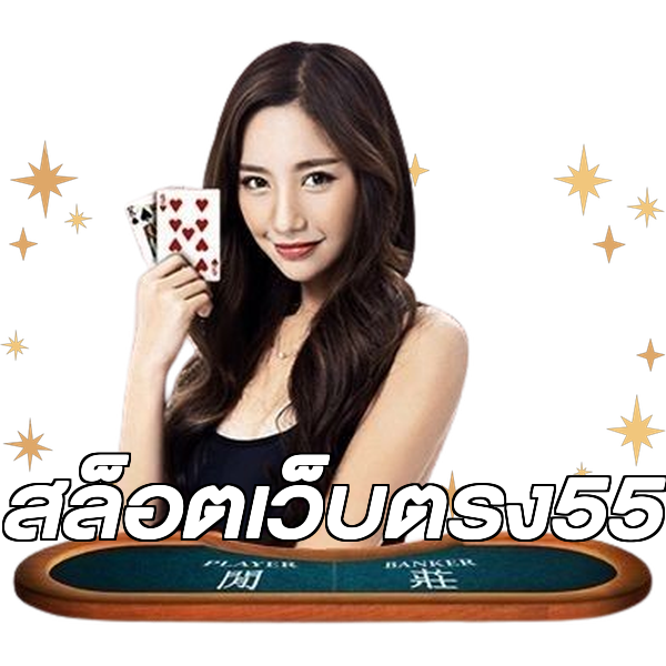 สล็อตเว็บตรง55
