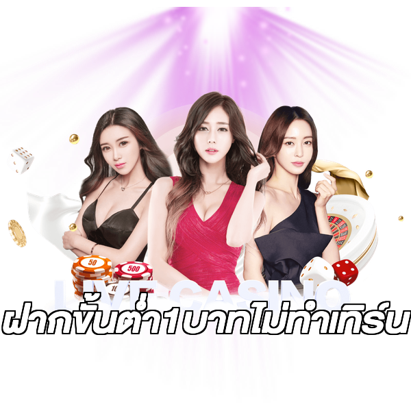 ฝากขั้นต่ํา1บาทไม่ทําเทิร์น