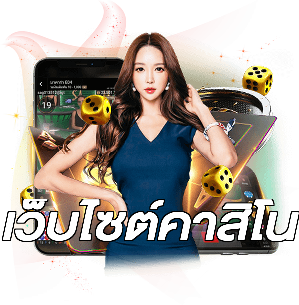 เว็บไซต์คาสิโน