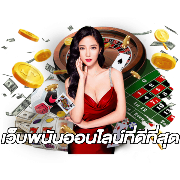 เว็บพนันออนไลน์ที่ดีที่สุด