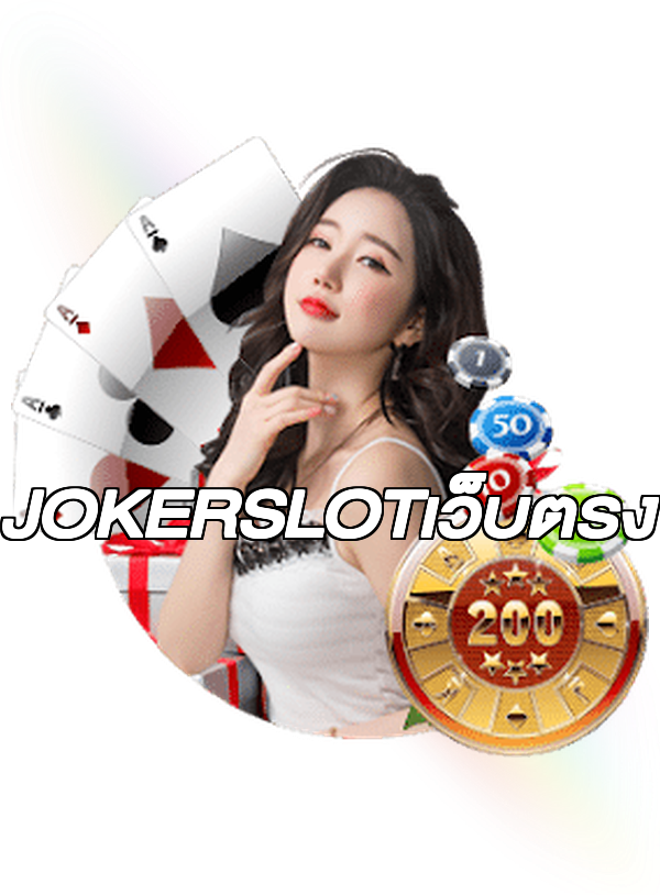 JOKERSLOTเว็บตรง