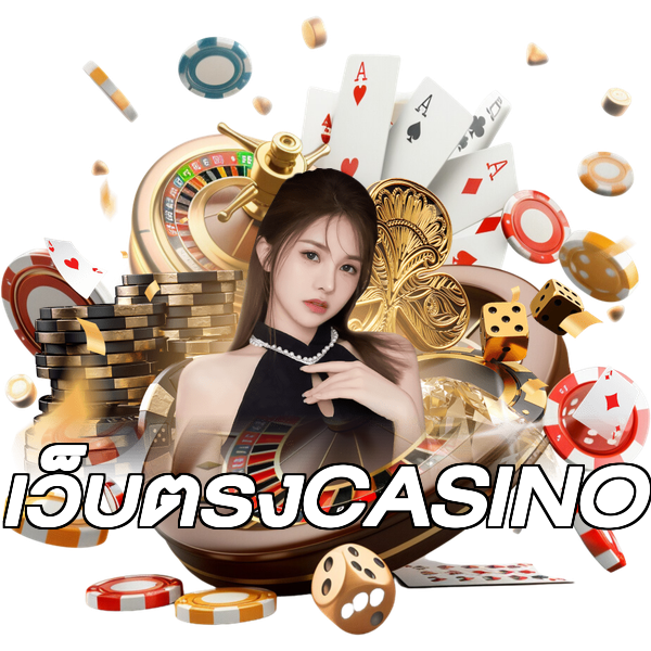 เว็บตรงCASINO