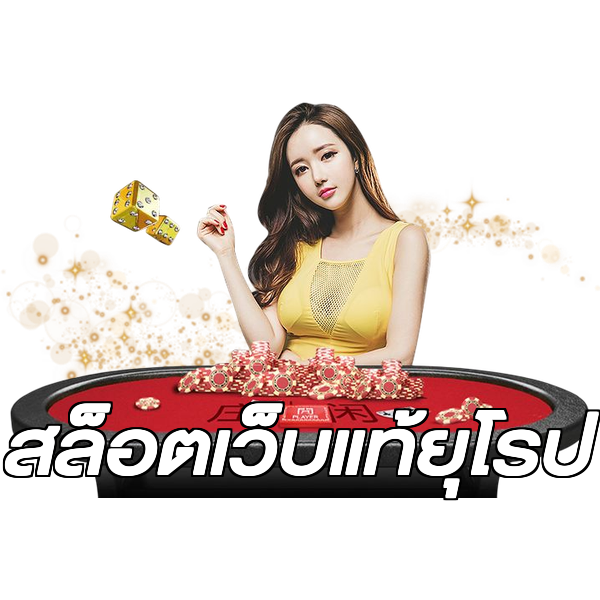 สล็อตเว็บแท้ยุโรป