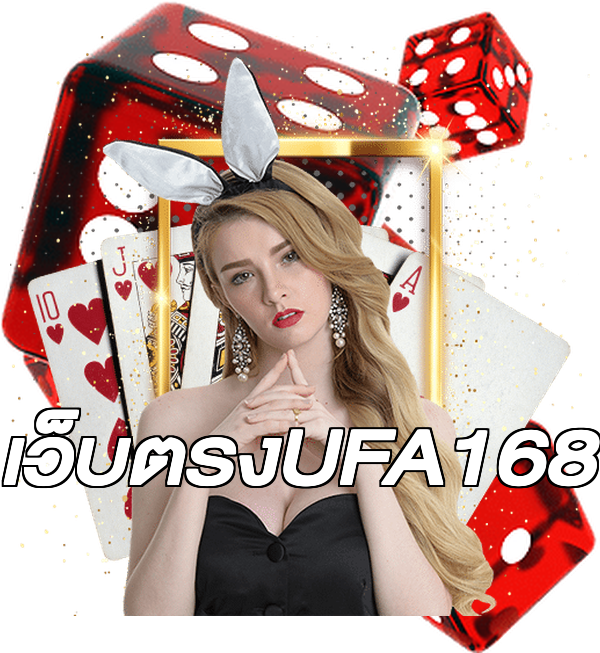 เว็บตรงUFA168