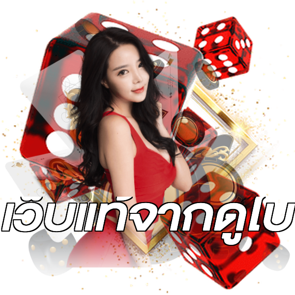 เว็บแท้จากดูไบ