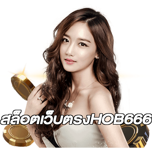 สล็อตเว็บตรงHOB666