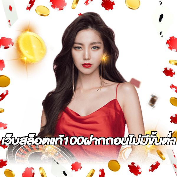 เว็บสล็อตแท้100ฝากถอนไม่มีขั้นต่ํา