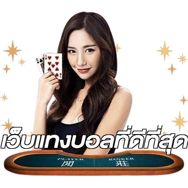 เว็บแทงบอลที่ดีที่สุด
