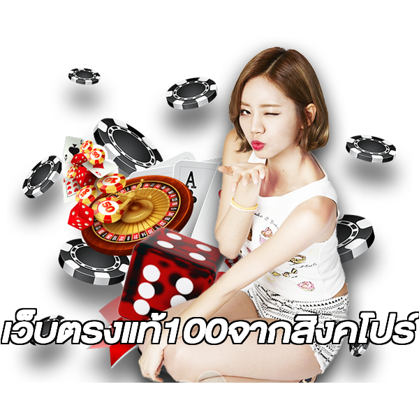 เว็บตรงแท้100จากสิงคโปร์