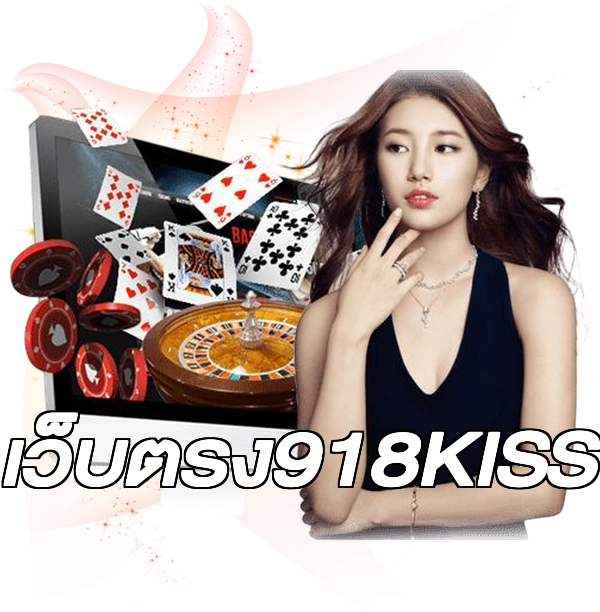 เว็บตรง918KISS