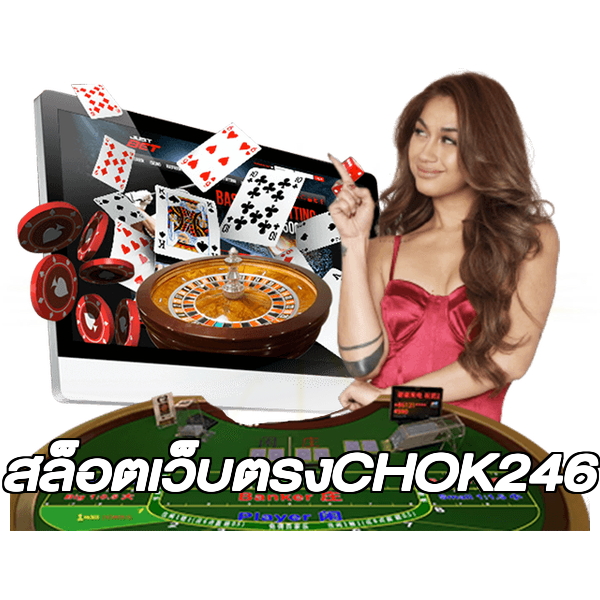 สล็อตเว็บตรงCHOK246
