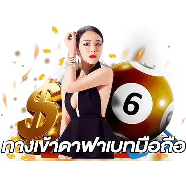 ทางเข้าดาฟาเบทมือถือ