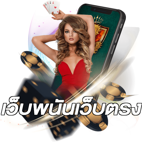 เว็บพนันเว็บตรง