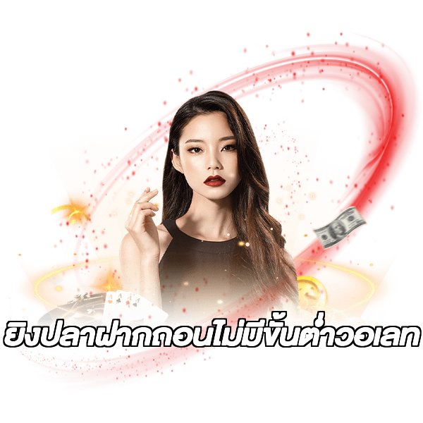 ยิงปลาฝากถอนไม่มีขั้นต่ําวอเลท