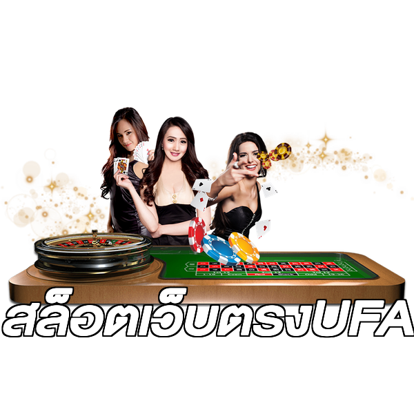 สล็อตเว็บตรงUFA