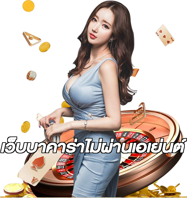 เว็บบาคาร่าไม่ผ่านเอเย่นต์